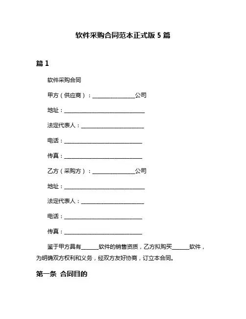 软件采购合同范本正式版5篇