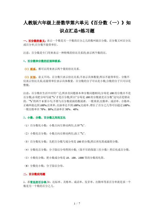 人教版六年级上册数学第六单元《百分数(一)》知识点汇总+练习题