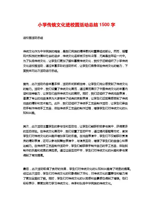 小学传统文化进校园活动总结