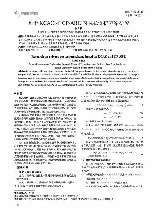 基于KCAC和CP-ABE的隐私保护方案研究