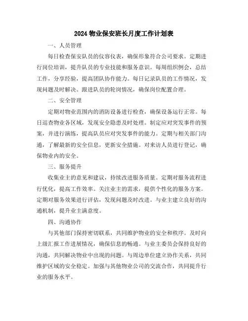 2024物业保安班长月度工作计划表