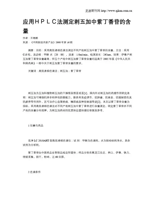 应用HPLC法测定刺五加中紫丁香苷的含量