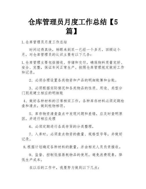 仓库管理员月度工作总结【5篇】