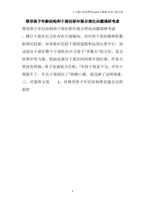 领导班子年龄结构和干部任职年限合理化问题调研考虑
