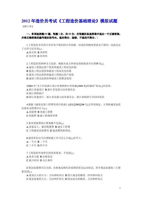 2012年造价员考试《工程造价基础理论》模拟试题
