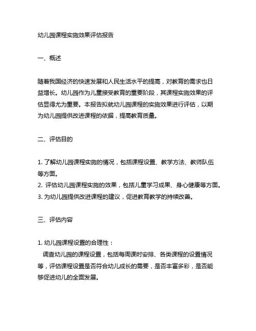 幼儿园课程实施效果评估报告 幼儿园课程评估