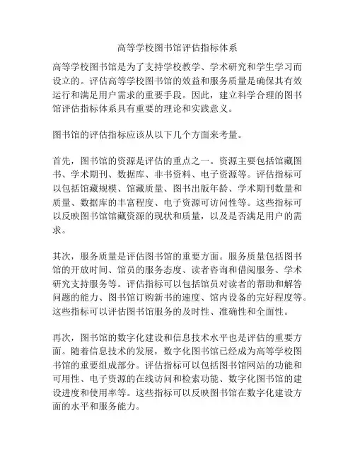 高等学校图书馆评估指标体系
