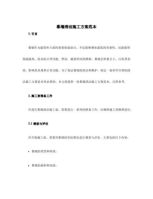 幕墙清洁施工方案范本