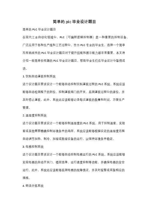 简单的plc毕业设计题目