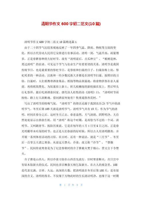 清明节作文600字初二范文(10篇)