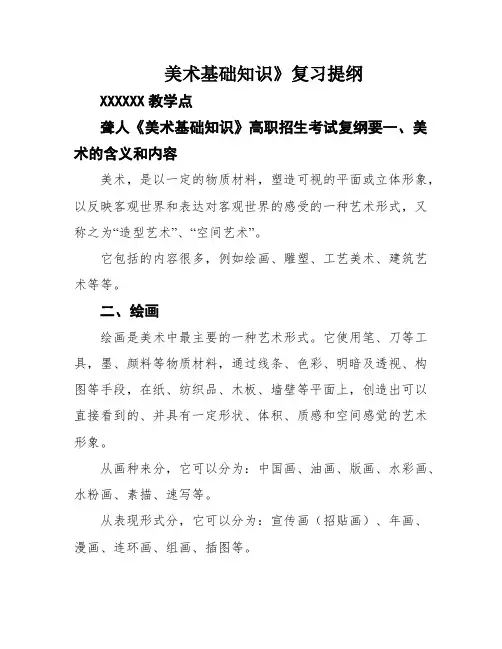 美术基础知识》复习提纲
