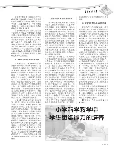 小学科学教学中学生思维能力的培养