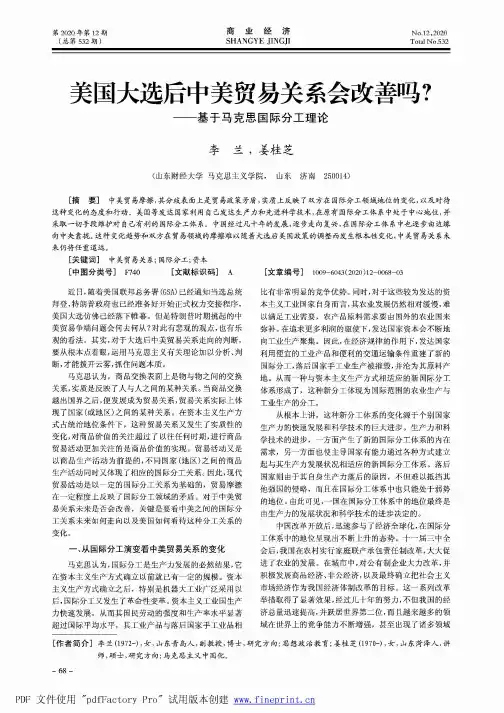 美国大选后中美贸易关系会改善吗——基于马克思国际分工理论