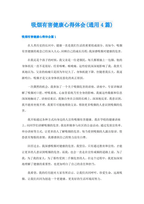 吸烟有害健康心得体会(通用4篇)