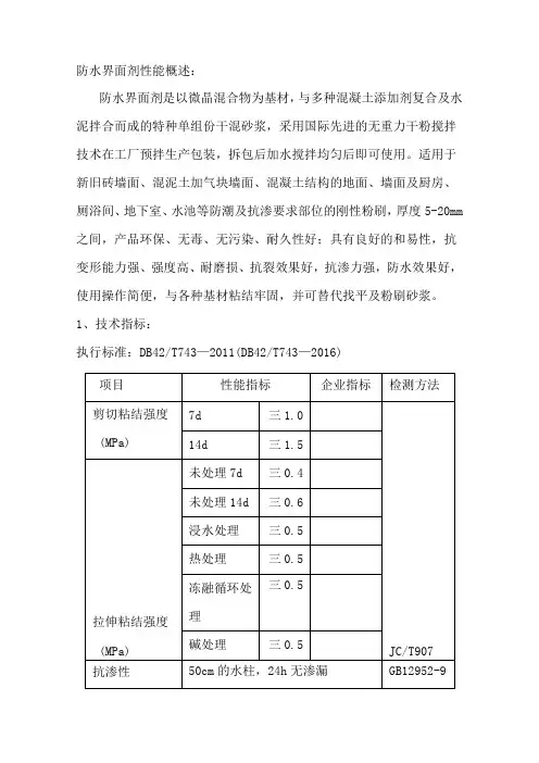 防水界面剂及抗裂砂浆性能