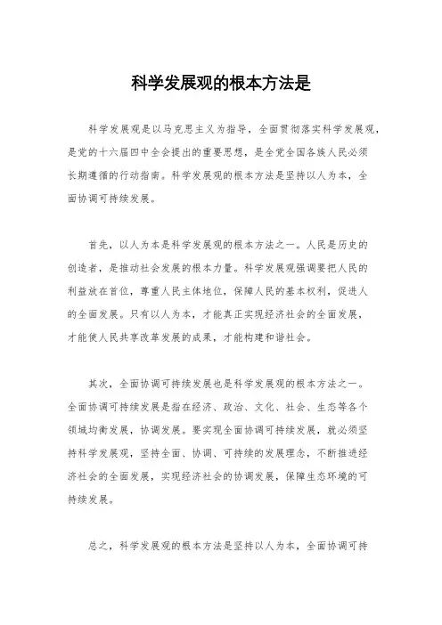 科学发展观的根本方法是