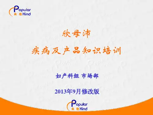 精选欣母沛产品知识资料