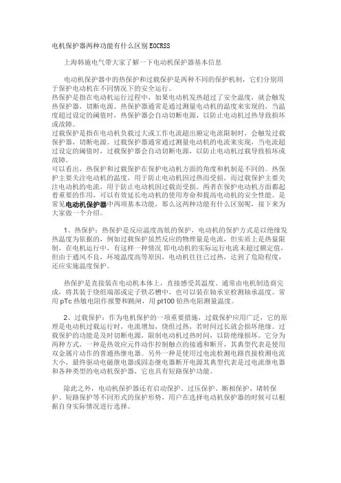 电机保护器两种功能有什么区别EOCRSS