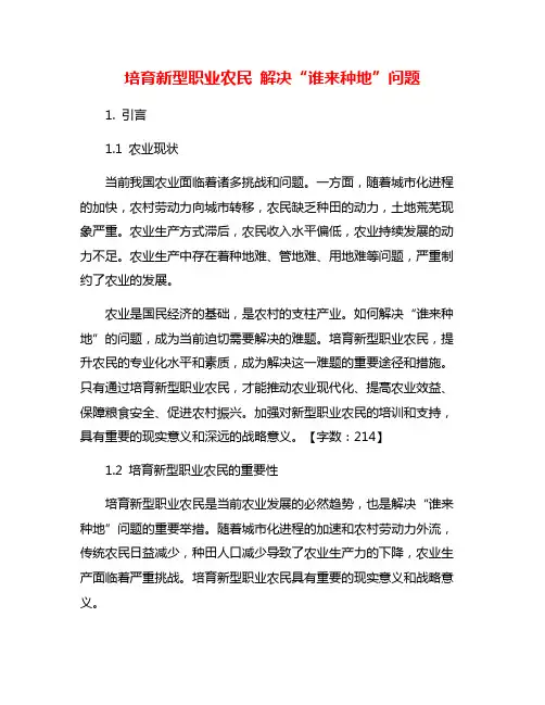 培育新型职业农民 解决“谁来种地”问题