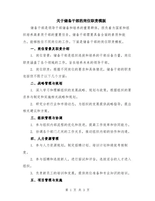 关于储备干部的岗位职责模版