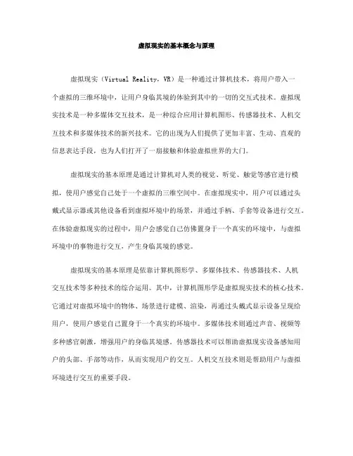 虚拟现实的基本概念与原理(Ⅰ)