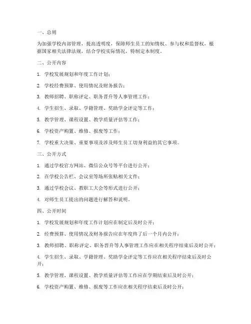 学校三务公开管理制度