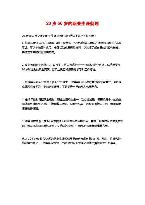 20岁60岁的职业生涯规划