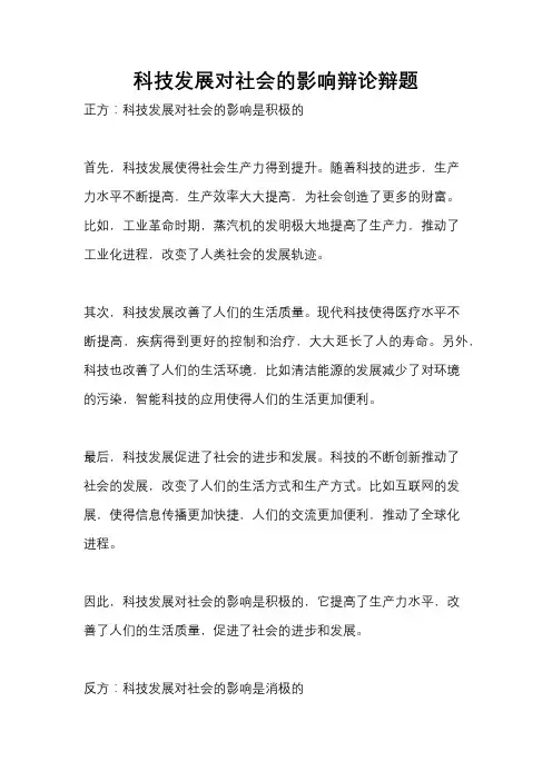 科技发展对社会的影响辩论辩题