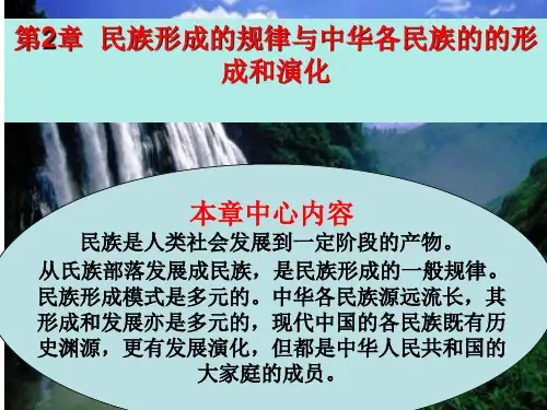 第二章 民族形成的规律与中华各民族的的形成和演化