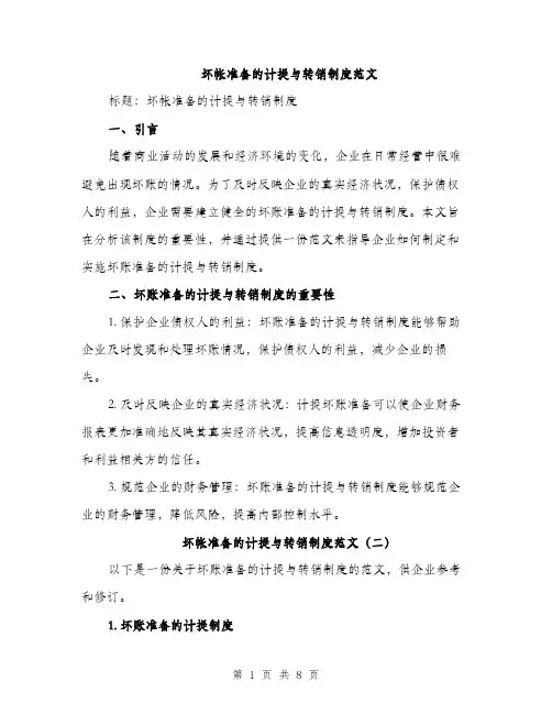 坏帐准备的计提与转销制度范文(四篇)