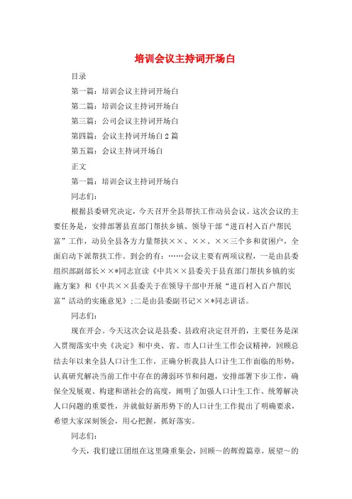 培训会议主持词开场白与培训会议主持词结束语