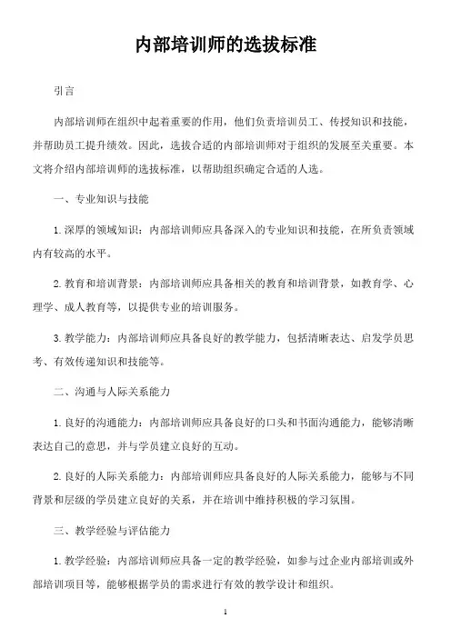 内部培训师的选拔标准