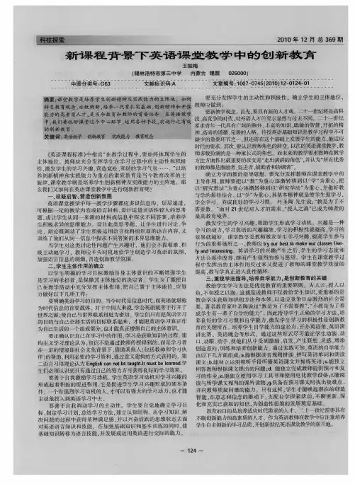 新课程背景下英语课堂教学中的创新教育