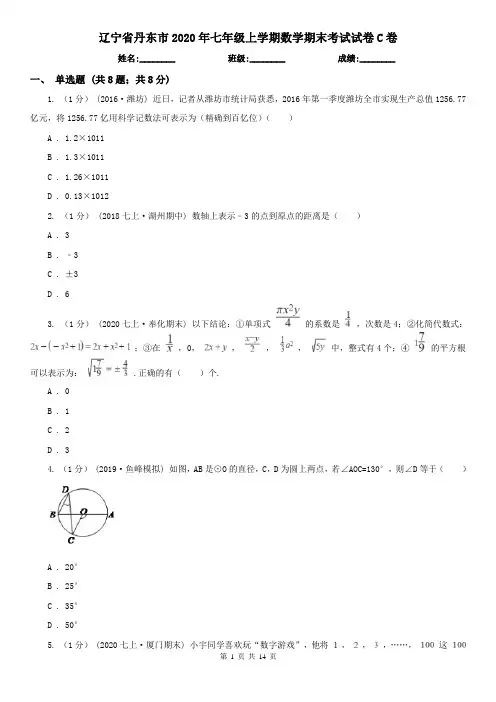 辽宁省丹东市2020年七年级上学期数学期末考试试卷C卷