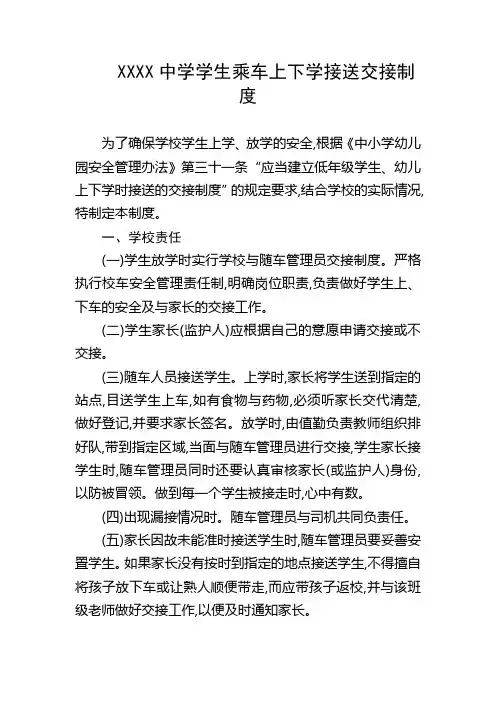 中学学生乘车上下学接送交接制度