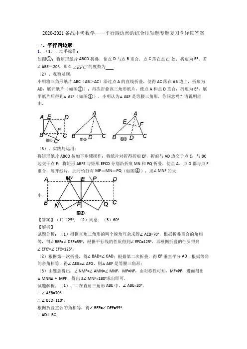 2020-2021备战中考数学——平行四边形的综合压轴题专题复习含详细答案