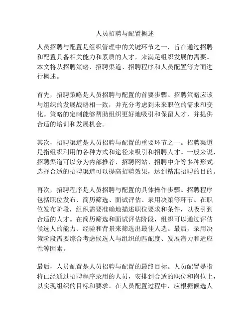 人员招聘与配置概述