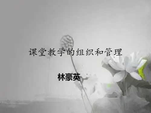 课堂教学的组织和管理 PPT