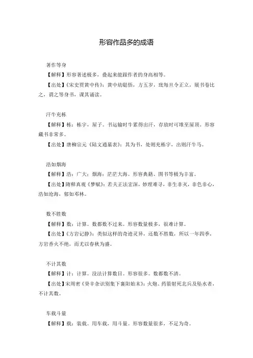 形容作品多的成语