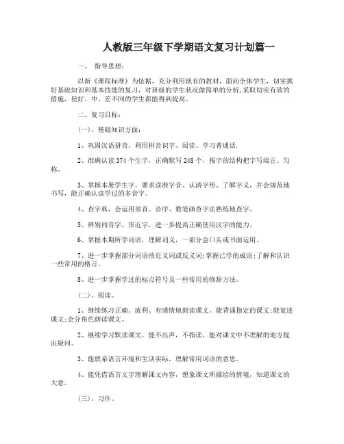 人教版三年级下学期语文复习计划