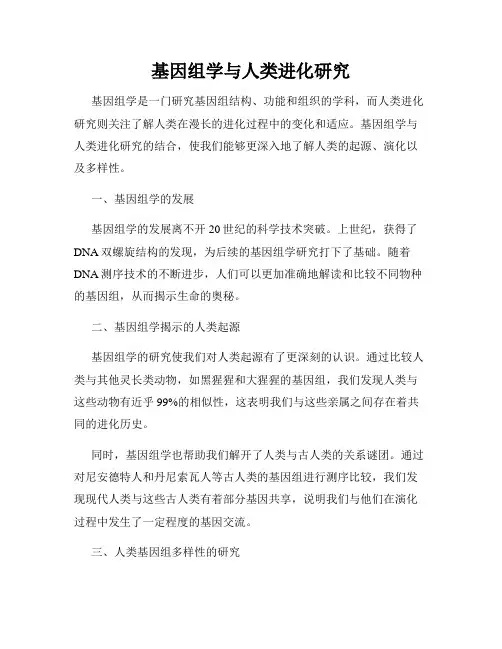 基因组学与人类进化研究