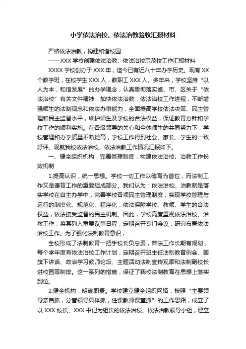 小学依法治校、依法治教验收汇报材料