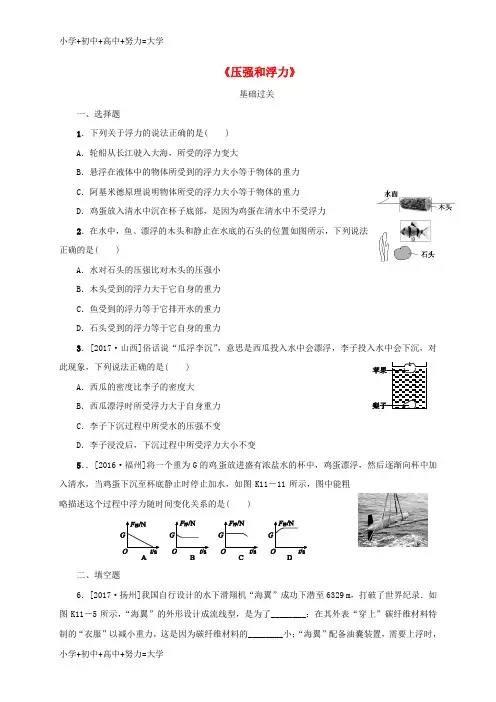 配套K12江苏省淮安市淮阴区八年级物理下册 第10章《压强和浮力》复习试题(二)(无答案)(新版)苏