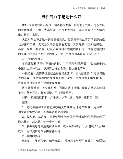 男性气血不足吃什么好