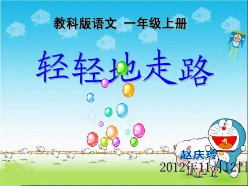 (教科版)一年级语文上册课件 轻轻地走路
