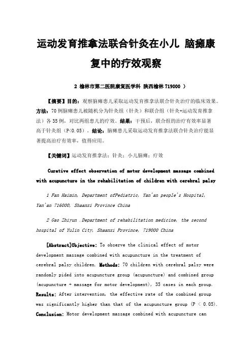 运动发育推拿法联合针灸在小儿脑瘫康复中的疗效观察