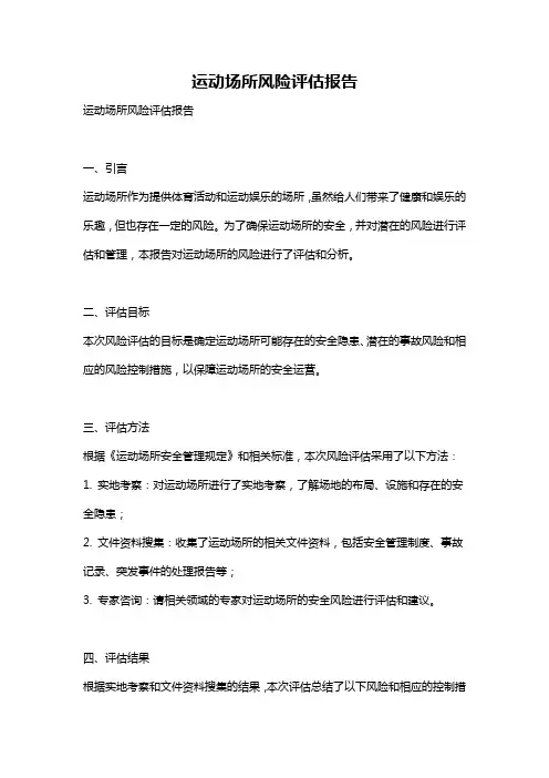 运动场所风险评估报告