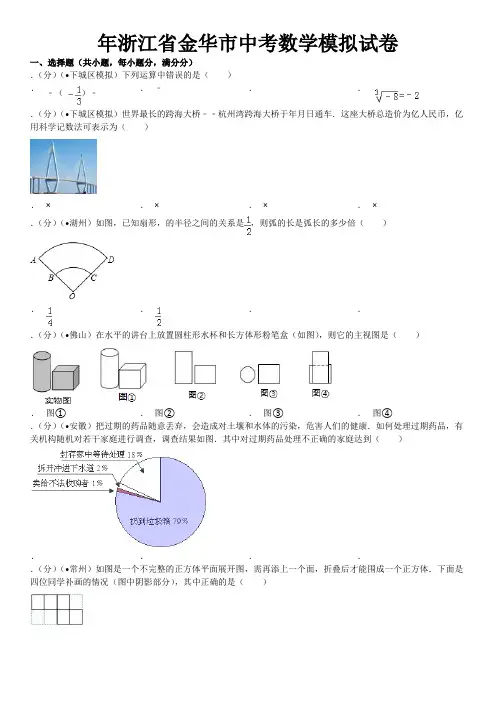 2019年浙江省金华市中考数学模拟试卷