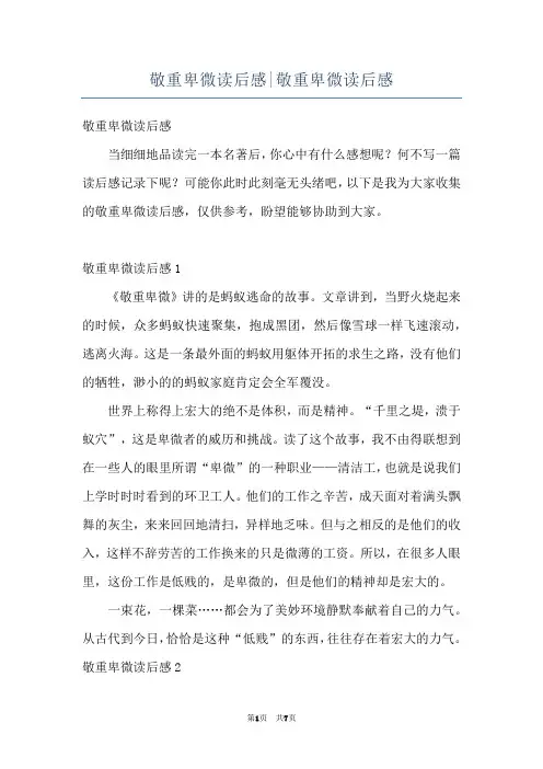 敬重卑微读后感-敬重卑微读后感