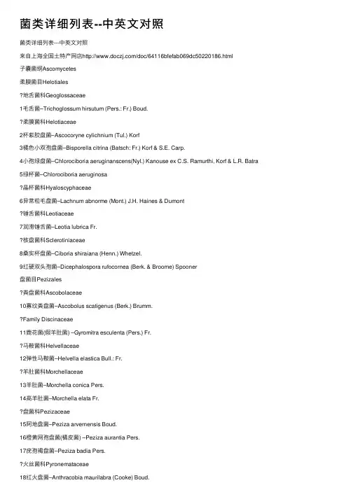 菌类详细列表--中英文对照